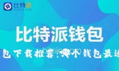 最佳区块链钱包下载推荐