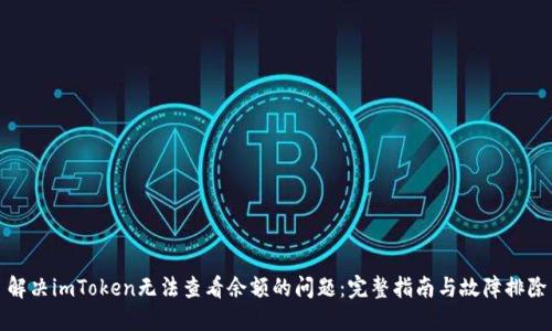 解决imToken无法查看余额的问题:完整指南与故障排除