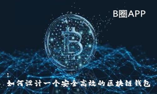 :
如何设计一个安全高效的区块链钱包