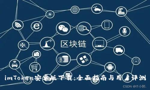 imToken安卓版下载:全面指南与用户评测