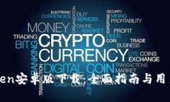 imToken安卓版下载：全面指