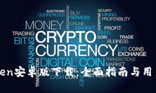 imToken安卓版下载:全面指南与用户评测