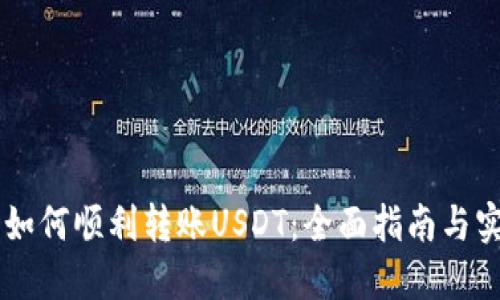 IM钱包如何顺利转账USDT:全面指南与实用技巧