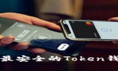 如何选择和使用最安全的