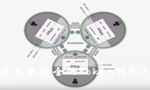 如何选择和使用最安全的Token钱包App:全面指南