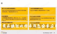 如何安全下载区块链比特
