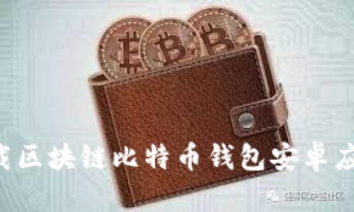 如何安全下载区块链比特币钱包安卓应用:全面指南