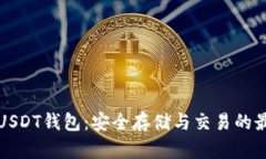 比特币USDT钱包：安全存储