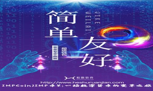 IMPCoin(IMP币):一场数字货币的变革之旅