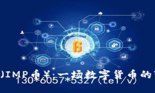 IMPCoin(IMP币):一场数字货币的变革之旅