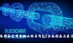 如何选择和使用本地比特