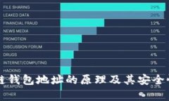 区块链钱包地址的原理及