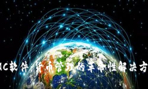 IMC软件:货币管理的革命性解决方案