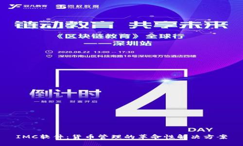 IMC软件:货币管理的革命性解决方案