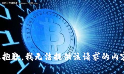 很抱歉，我无法提供该请求的内容。