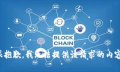 很抱歉，我无法提供该请