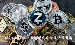 biasjtiimToken钱包下载安装及