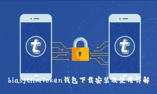 biasjtiimToken钱包下载安装及使用详解