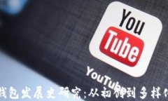 比特币钱包发展史研究：