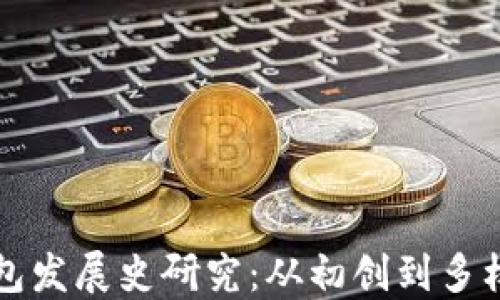 比特币钱包发展史研究:从初创到多样化的演变