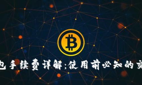 imToken钱包手续费详解:使用前必知的交易费用信息