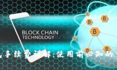 imToken钱包手续费详解：使