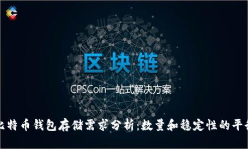比特币钱包存储需求分析:数量和稳定性的平衡