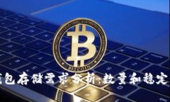 比特币钱包存储需求分析