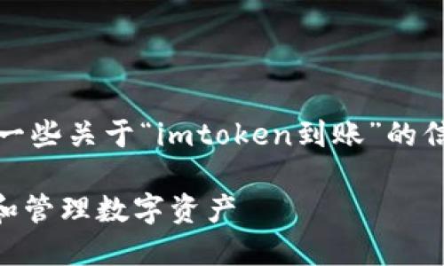 在此无法提供。不过,我可以为你提供一些关于“imtoken到账”的信息,并围绕这个主题来展开相关内容。
imToken到账:如何安全、快速地接收和管理数字资产