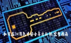 如何在IM钱包中安全导出私
