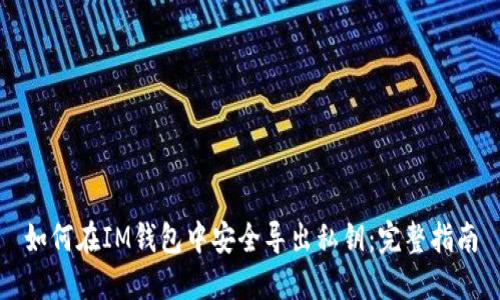 如何在IM钱包中安全导出私钥:完整指南