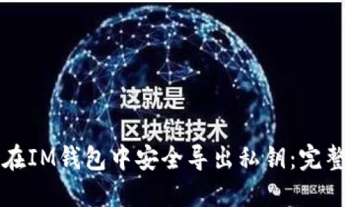 如何在IM钱包中安全导出私钥:完整指南