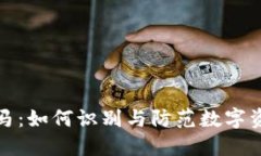 比特币钱包木马：如何识