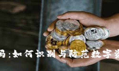 比特币钱包木马:如何识别与防范数字资产的最大威胁