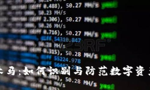 比特币钱包木马:如何识别与防范数字资产的最大威胁