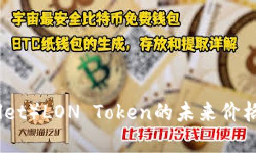 IM钱包(IM Wallet)LON Token的未来价格预测及市场分析