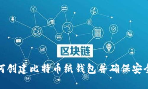 如何创建比特币纸钱包并确保安全性