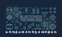 如何创建比特币纸钱包并