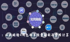 : 以太坊转G钱包的手续费