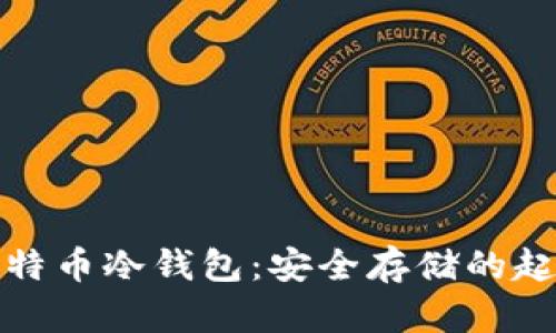 最早的比特币冷钱包:安全存储的起源与发展