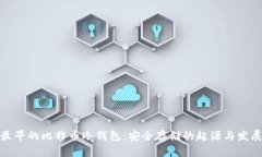 最早的比特币冷钱包：安