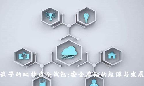 最早的比特币冷钱包:安全存储的起源与发展