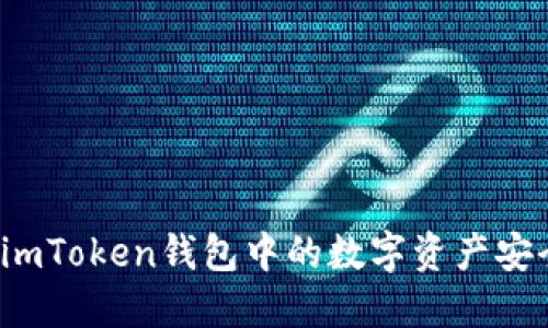 如何将imToken钱包中的数字资产安全提现?
