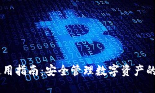 IM钱包使用指南:安全管理数字资产的最佳实践