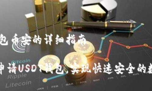 申请USDT钱包币安的详细指南
如何在币安申请USDT钱包,实现快速安全的数字资产管理