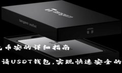 申请USDT钱包币安的详细指