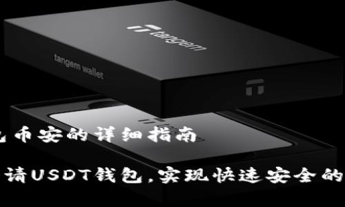 申请USDT钱包币安的详细指南
如何在币安申请USDT钱包,实现快速安全的数字资产管理