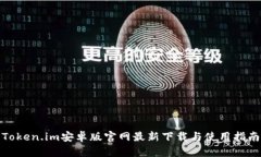 Token.im安卓版官网最新下载