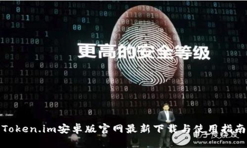 Token.im安卓版官网最新下载与使用指南
