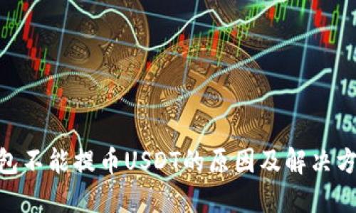 BRD钱包不能提币USDT的原因及解决方案详解
